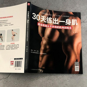 《30天练出一身肌》铜版纸 赠视频 12.8元