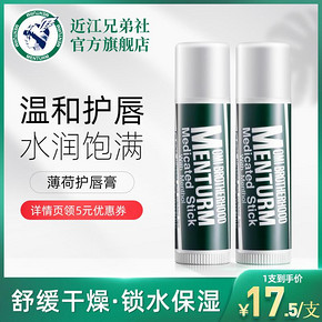 OMI 近江兄弟 薄荷滋润唇膏 *2件 39.6元