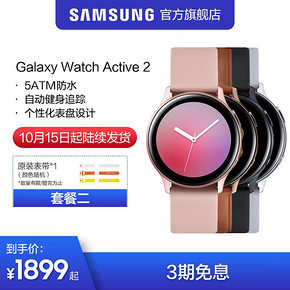 ￥1899 [天猫预售]Samsung/三星 Galaxy watch active2 智能手表 5ATM防水
