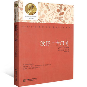 《彼得·卡门青》中学版 9.8元包邮