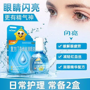 闪亮 复方门冬维甘滴眼液 10ml*2盒 31元超值价 正价39.8元