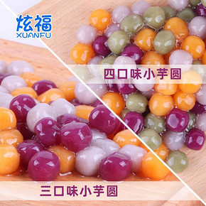 炫福小芋圆子鲜芋仙手工组合烧仙草奶茶材料汤圆三味套餐成品500g *2件 20.4