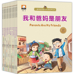 全10册儿童情绪管理与性格培养双语绘本宝宝早教启蒙睡前故事书--做最好的