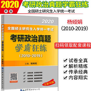 2020考研政治学霸狂练 2010-2019年考研政治历年真题试卷 9.9元