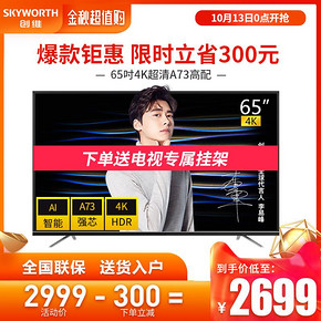 Skyworth/创维 65M9 65英寸4K超清智能网络WIFI平板液晶电视机 60 2799元