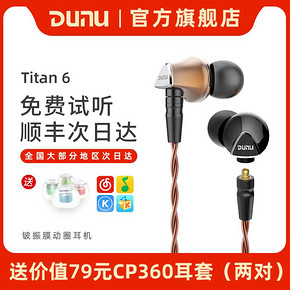 Dunu 达音科 Titan-6 入耳式耳机 899元