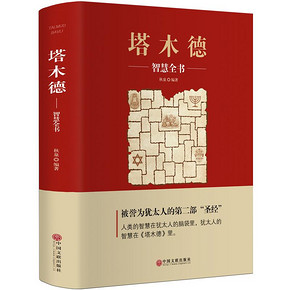 《塔木德大全集》（中文版） 9.9元