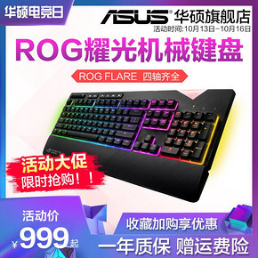 华硕ROG玩家国度Flare耀光有线电竞机械键盘cherry樱桃轴吃鸡键盘 999元