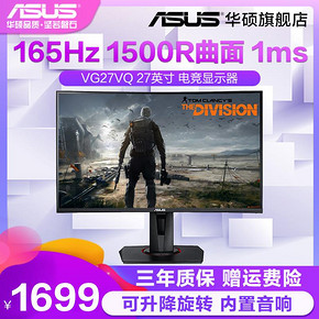 华硕（ASUS） VG27VQ 27英寸显示器（1500R、165Hz、1ms） 1699元