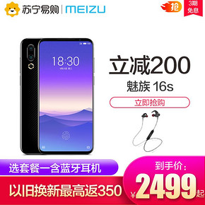 魅族（MEIZU） 16s 智能手机 6GB 128GB 2449元