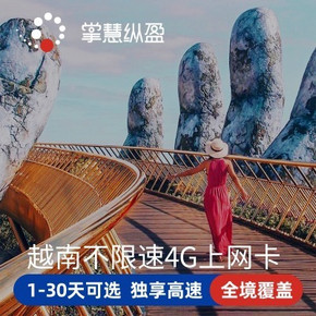 ￥12 越南电话卡4G无限流量手机上网卡4/5/6/7/8天不限速芽庄岘港河内