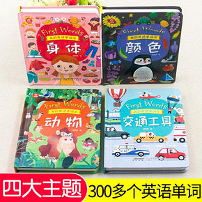 我的英语单词书全4册撕不烂翻翻书儿童3d立体书动物卡片书籍交通工具0-1-2-3