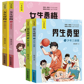 男生贾里女生贾梅全套4册 46元