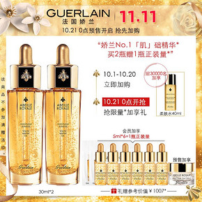 双11预售：GUERLAIN 娇兰 帝皇蜂姿系列 黄金修护复原蜜（30ml*2+） 1190元包邮（