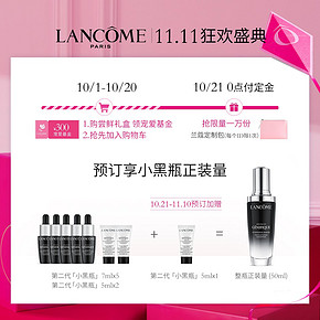 ￥1080包邮 21日0点、双11预售：LANCOME 兰蔻 小黑瓶精华肌底液（50ml+共50ml小样