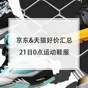天猫 18-21日0点、双11预售：运动鞋服好价汇总 双11预售运动鞋服看这一篇就
