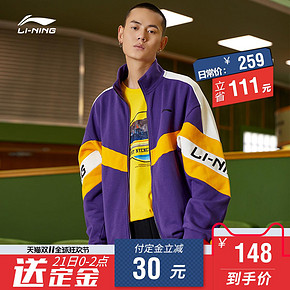 LI-NING 李宁 AWDPA41 男士运动夹克 148元包邮（需定金） ￥259