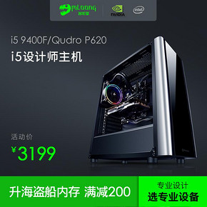 名龙堂角龙i5 8500/P620 移动VR 建筑设计师图形台式电脑主机全套 3048元