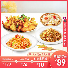 21日0点：必胜客A198 双11人气主食2人餐 电子券码 89元（双重优惠） ￥89