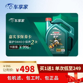 车享家 嘉实多 磁护 5W-40 全合成2次保养卡 正品机油+适配机滤+工时+洗车 498