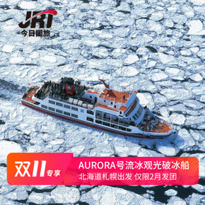 当地玩乐： 极圈外观赏流冰，邂逅海豹、海雕！日本北海道札幌 AURORA号 破