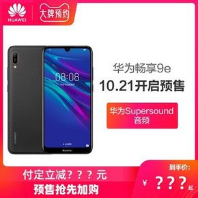 【21号0点享双11当天价格】Huawei/华为畅享9e全面屏珍珠屏千元智能手机华为