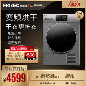 21日0点，双11预售：菲瑞柯 热泵式变频烘干机9KG DH-9T24599元包邮