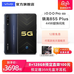 vivo iQOO Pro 5G高通骁龙855Plus处理器游戏全面屏指纹手机iqoopro 3698元