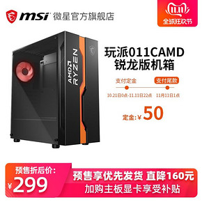 双11预售： MSI 微星 玩派011C 锐龙版 机箱 299元包邮（需50元定金）