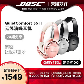【双11预售】Bose QC35 II 2代 无线头戴式降噪耳机 1549元手价 24期免息分期 付
