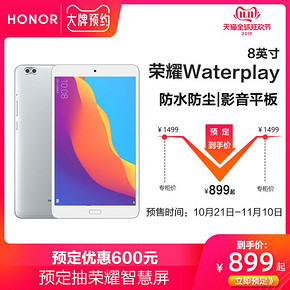 双11预售： Honor 荣耀 Waterplay 8.0英寸平板电脑 4GB+64GB WIFI版 皓月银 899元包邮