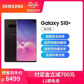 历史低价、双11预售： SAMSUNG 三星Galaxy S10+ 智能手机 12GB+1TB 8499元包邮（需100