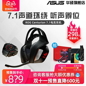 双11预售： ROG 玩家国度 Centurion 7.1环绕游戏耳机 899元包邮（需100元定金）