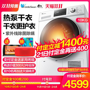 小天鹅（LittleSwan） TH100VTH35 热泵烘干机 10KG 4599元