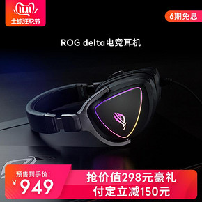双11预售： ASUS 华硕 ROG Delta 游戏耳麦 949元包邮（需100元定金）