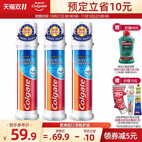 双十一预售：高露洁按压式牙膏欧洲进口*3 限时特价54.9元包邮