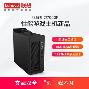 Lenovo 联想拯救者 刃7000P 台式电脑主机（Ryzen7 3600、8GB、256GB、RTX2060） 5399元