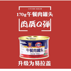 梅林 午餐肉罐头 170g*8罐 专用易拉盖 51元双11预售到手价 前5000件赠银耳莲子