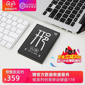 希捷（SEAGATE） 移动硬盘1t usb3.0 苹果外接存储 姓名设计 359元