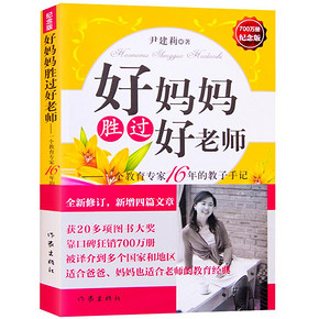 ￥26.5 尹建莉教育孩子的书籍 好妈妈胜过好老师（纪念版）
