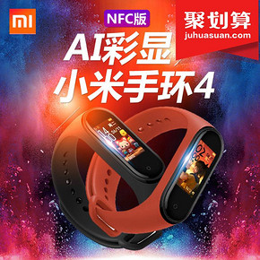 ￥139 小米手环4nfc版智能手环