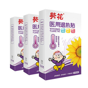双11预售：葵花 宝宝 医用退热贴 10片*3盒 31元包邮