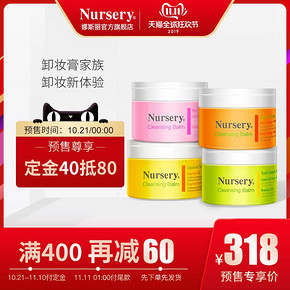 双11预售： Nursery 娜斯丽 卸妆膏 91.5g*4瓶 318元包邮（定金40元，折合79.5元/瓶