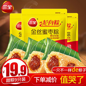 三全 嘉兴粽子礼盒 900g 多口味可选 19.9元