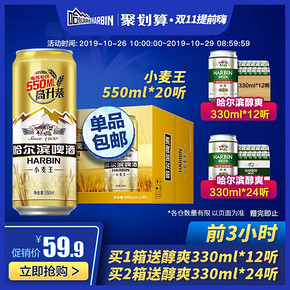 Harbin Beer/哈尔滨啤酒小麦王550ml*20听纸箱装冰爽新鲜爽口瓶装 59.9元