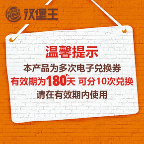 汉堡王 买5赠5皇堡 多次电子兑换券 105元