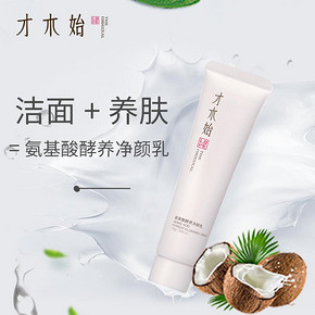 才木始氨基酸酵养净颜乳40g 天然椰果氨基酸洗面奶温和去油 *2件 68元（合34