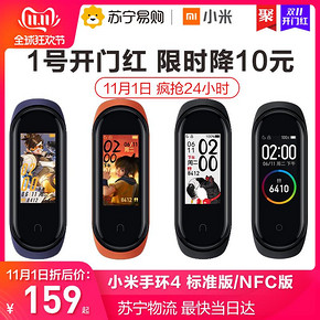 1日0点：MI 小米 小米手环4 标准版/NFC版 智能手环 159元/219元包邮