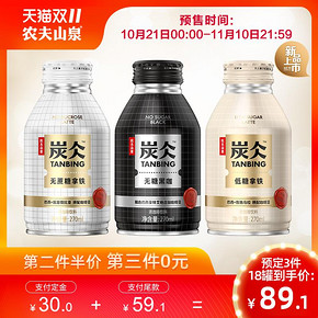 农夫山泉 炭仌即饮浓咖啡 270ml*6罐*3件 79.1元双11预售到手价 定金30元