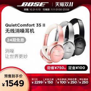 【双11预售】1549元入手价！Bose QC35 II 2代 无线头戴式降噪耳机 付定金立减150